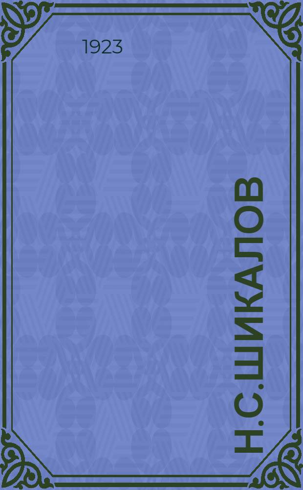 Н.С.Шикалов