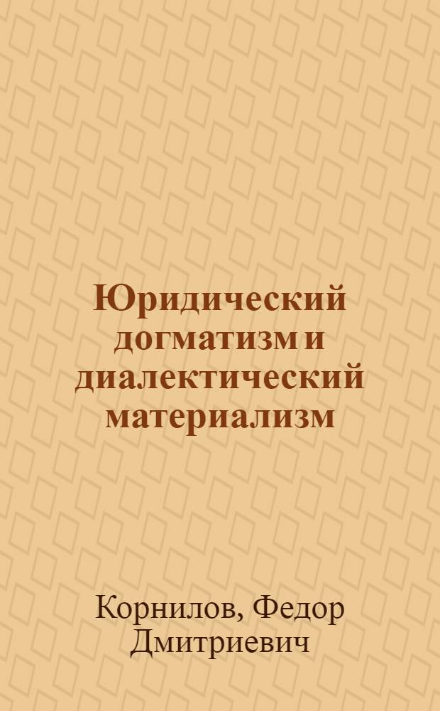 Юридический догматизм и диалектический материализм : (Крит. набросок)