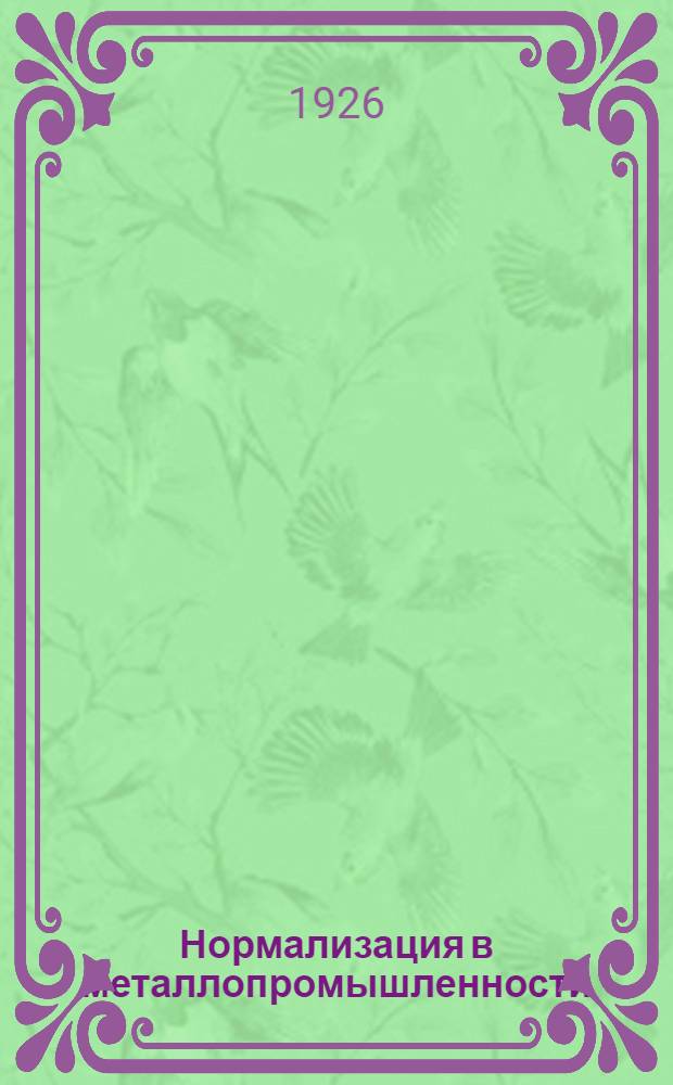 Нормализация в металлопромышленности : Материалы по нормализации основ. элементов машиностроения