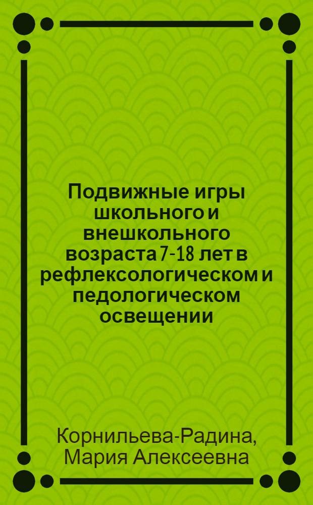 Подвижные игры школьного и внешкольного возраста 7-18 лет в рефлексологическом и педологическом освещении
