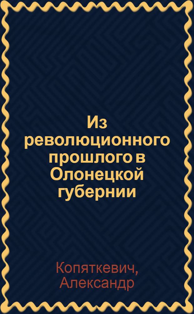 Из революционного прошлого в Олонецкой губернии (1905-1908 гг.)