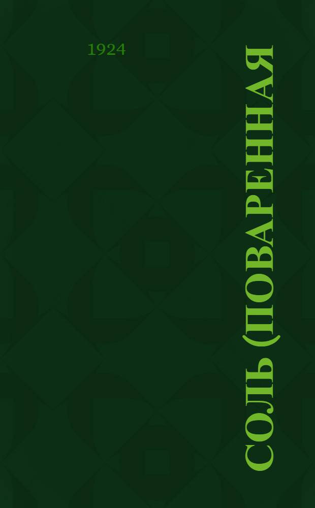 Соль (поваренная) как средство для безболезненного лечения и охраны слизистых оболочек полости рта
