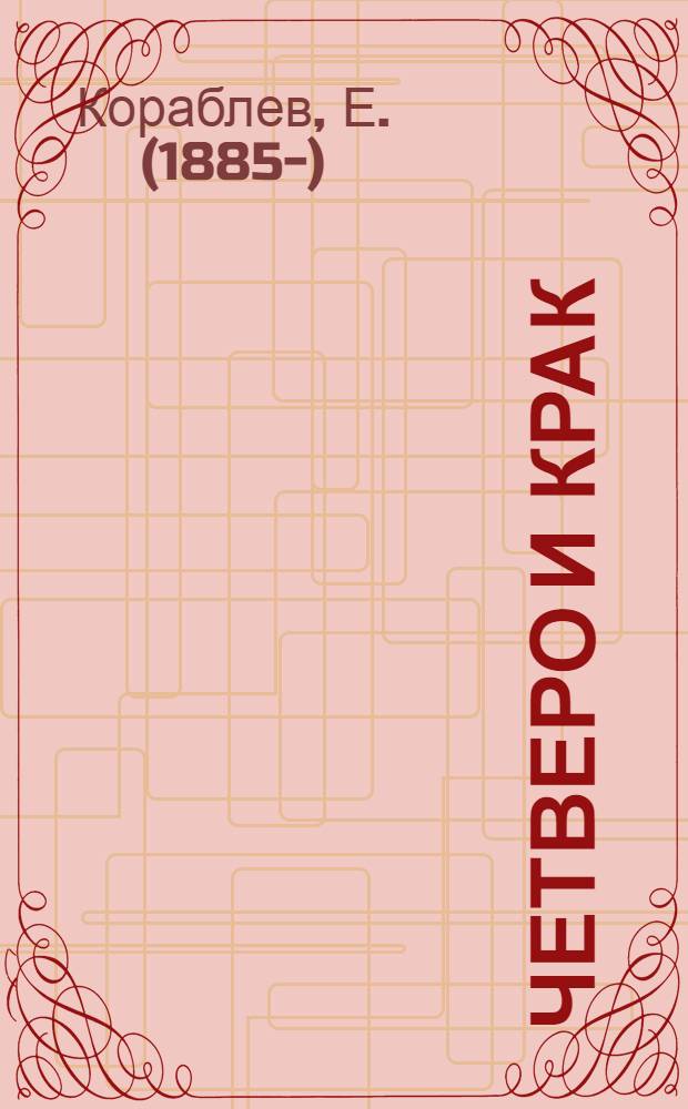 Четверо и Крак : Приключения четырех комсомольцев : Повесть в 2 ч