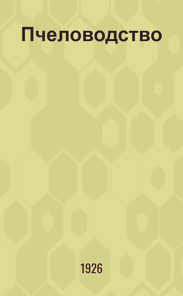 Пчеловодство
