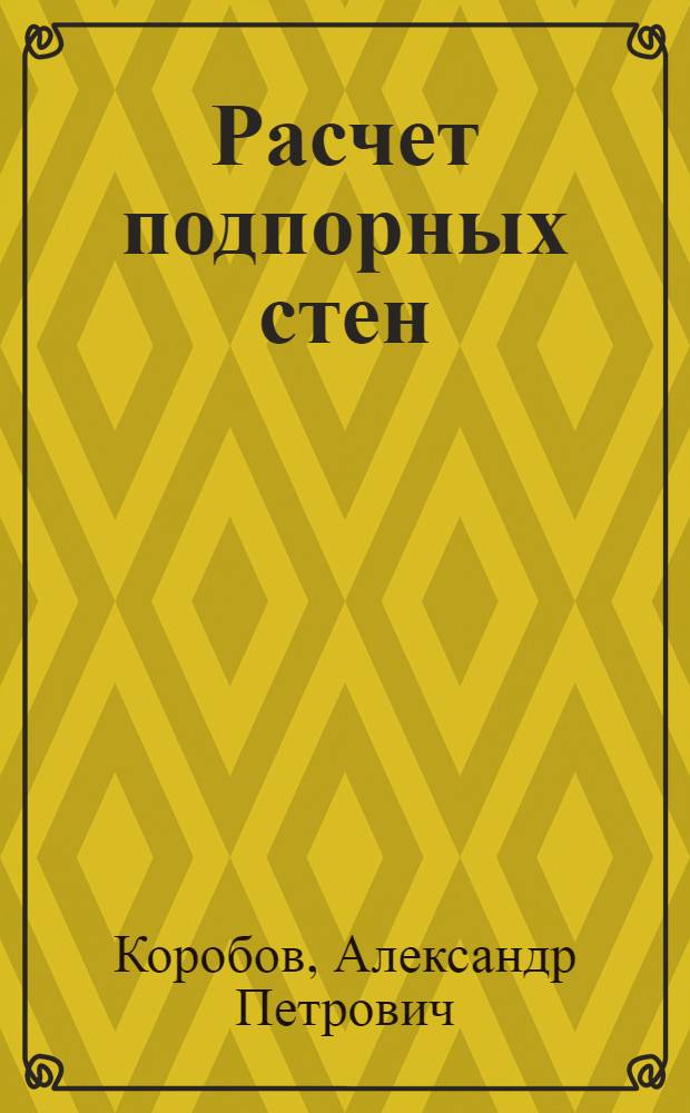 Расчет подпорных стен