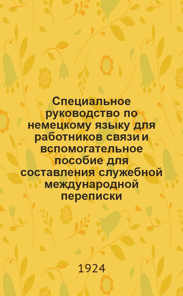 Специальное руководство по немецкому языку для работников связи и вспомогательное пособие для составления служебной международной переписки