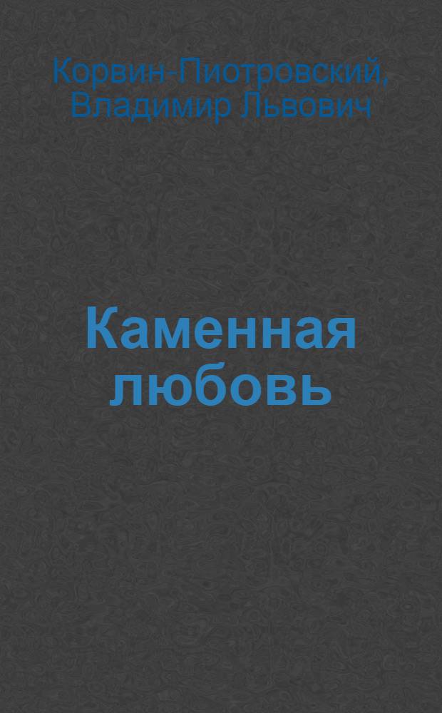 Каменная любовь : Стихи