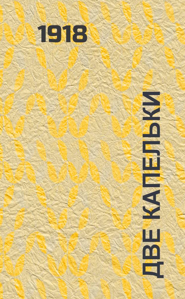 Две капельки : (Метаморфозы воды)