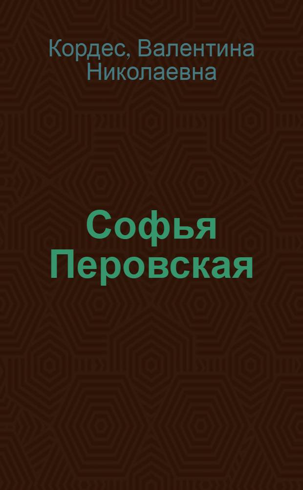 Софья Перовская