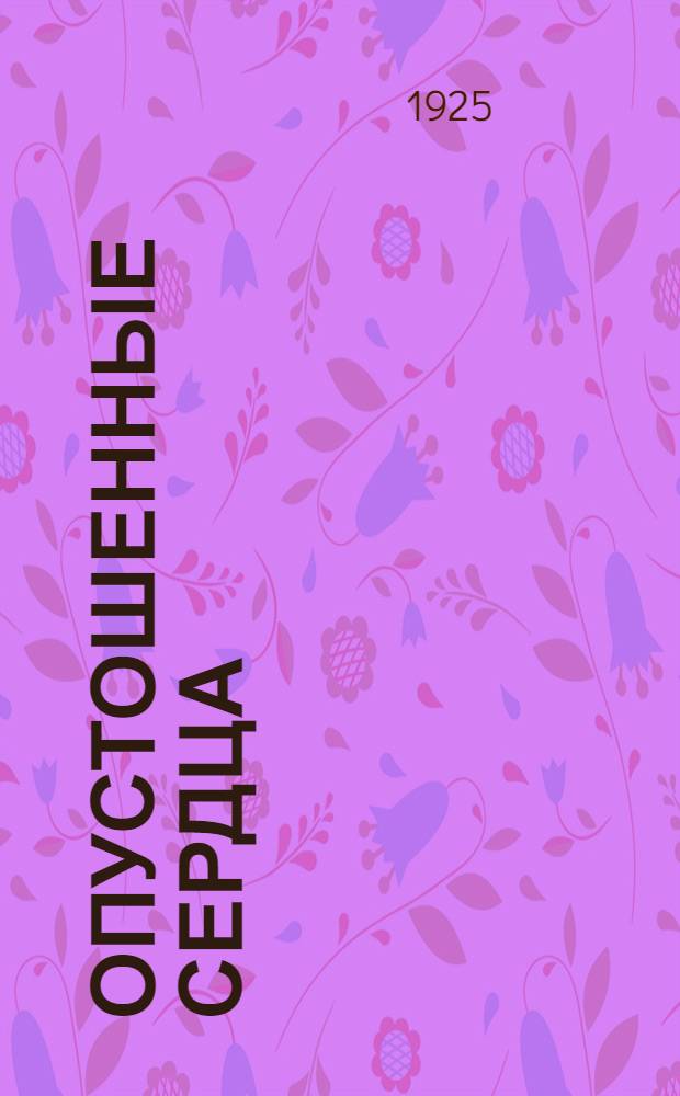 Опустошенные сердца : Картины послевоен. Франции : Роман