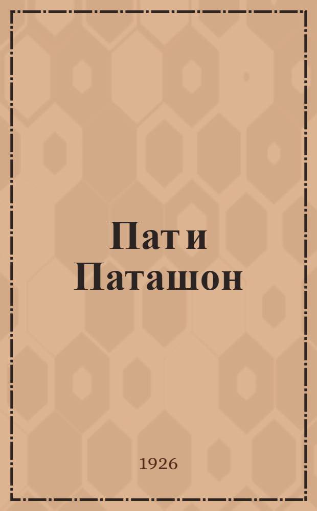 Пат и Паташон
