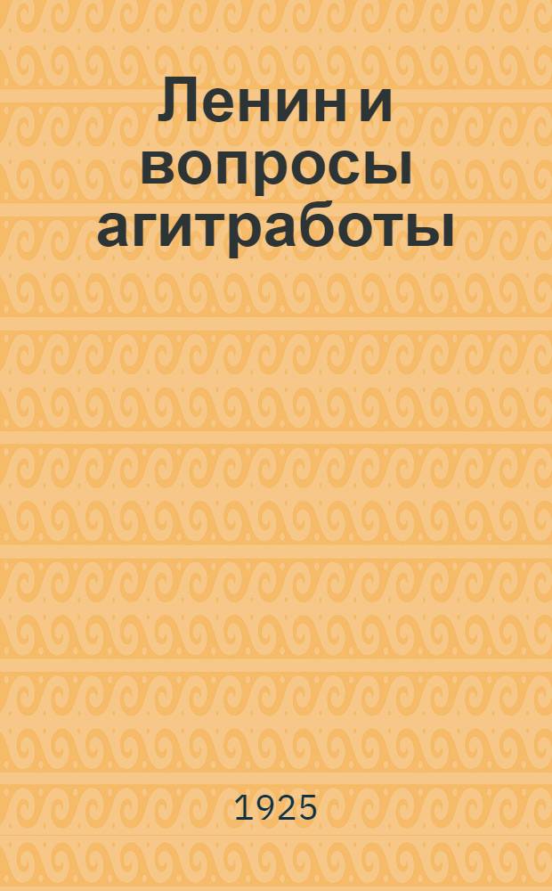 Ленин и вопросы агитработы
