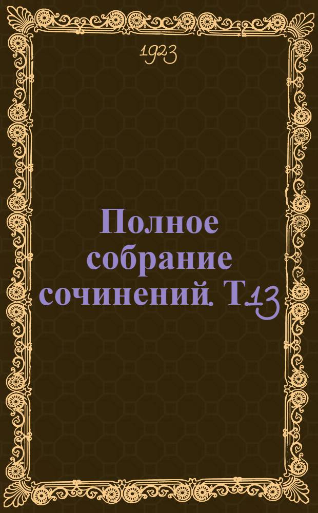 Полное собрание сочинений. Т.13 : Очерки и рассказы