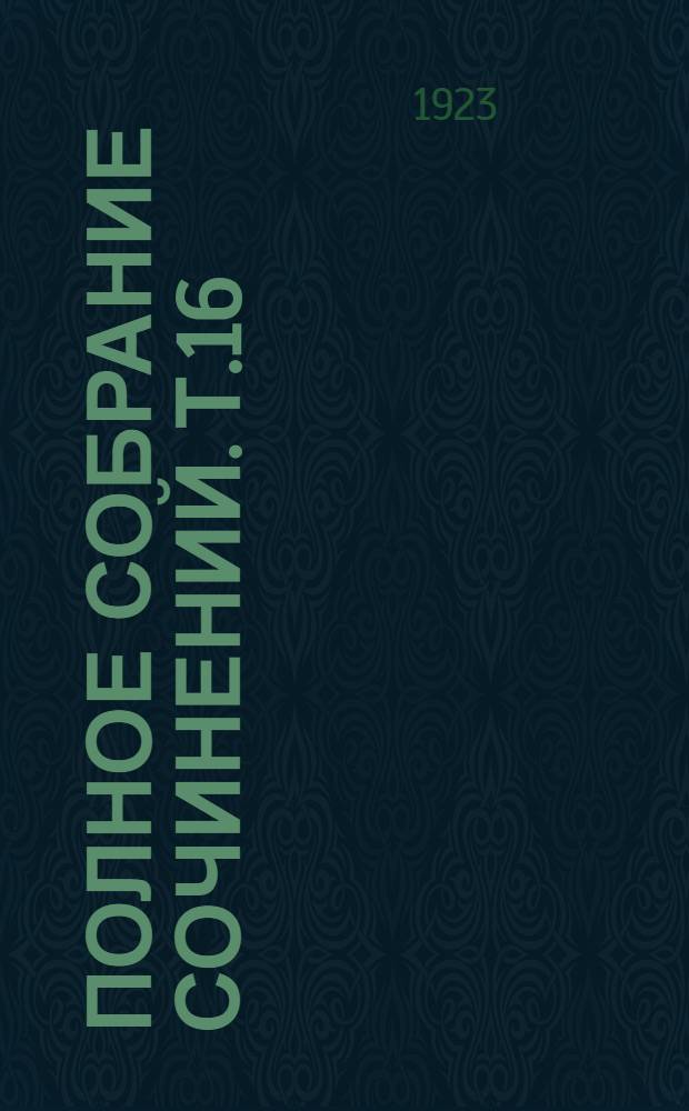 Полное собрание сочинений. Т.16 : Очерки и рассказы, незаконченные и неизданные при жизни автора