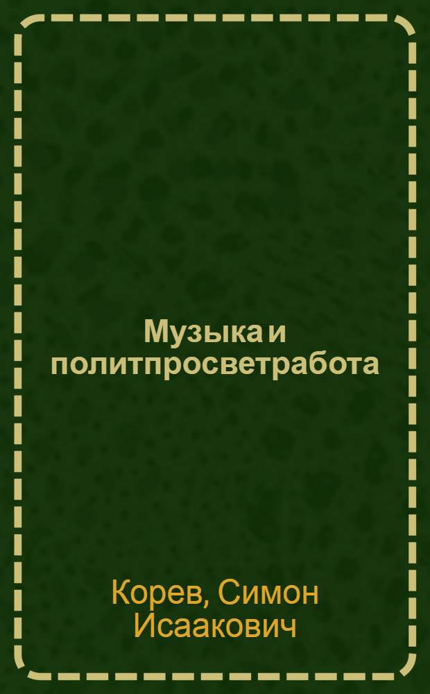 Музыка и политпросветработа