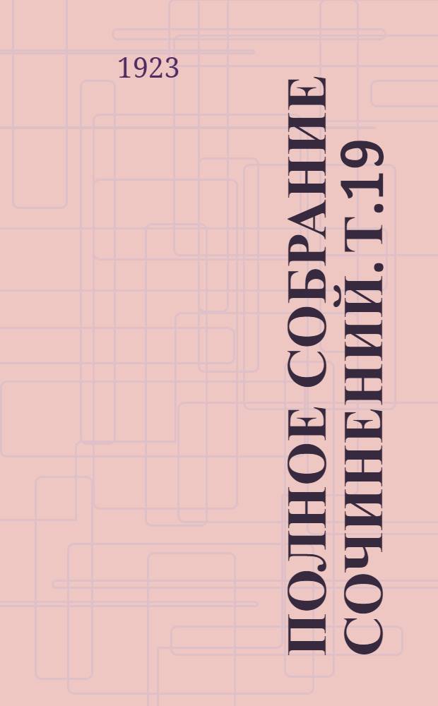 Полное собрание сочинений. Т.19 : Очерки и рассказы, изданные и неизданные при жизни автора