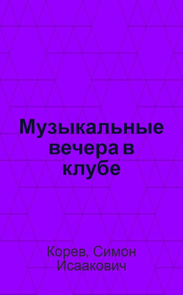 Музыкальные вечера в клубе