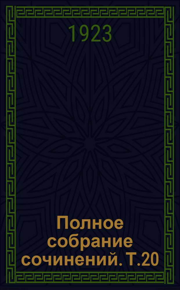 Полное собрание сочинений. Т.20 : Очерки и рассказы