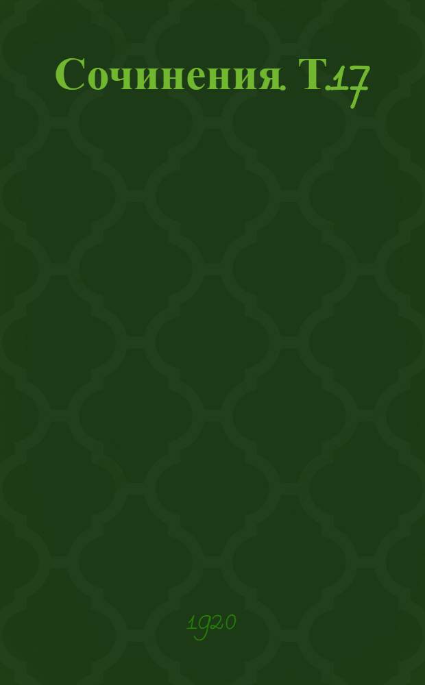 Сочинения. Т.17 : История моего современника