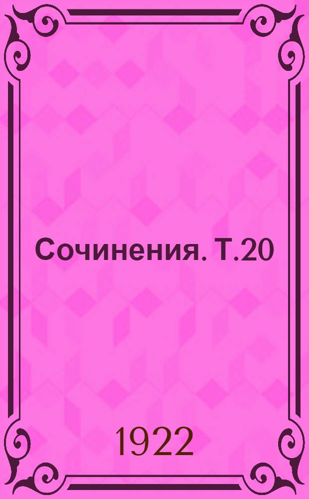 Сочинения. Т.20 : История моего современника