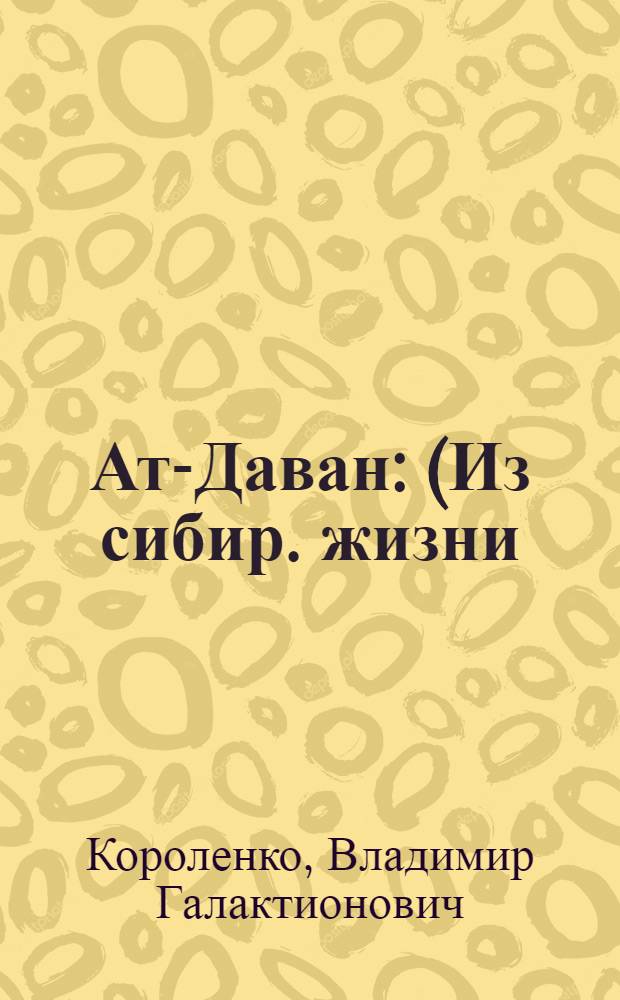Ат-Даван : (Из сибир. жизни)
