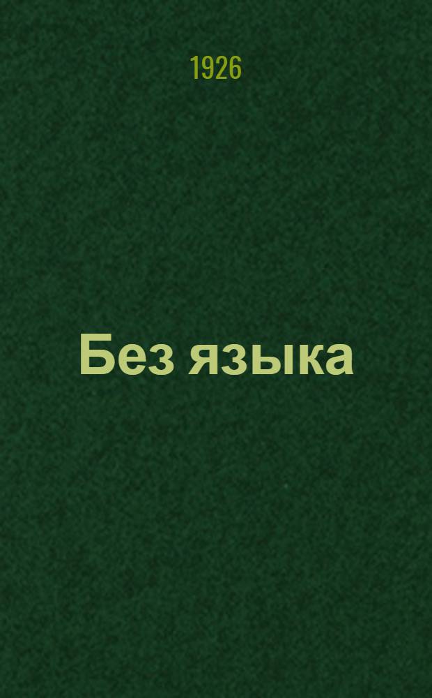 Без языка
