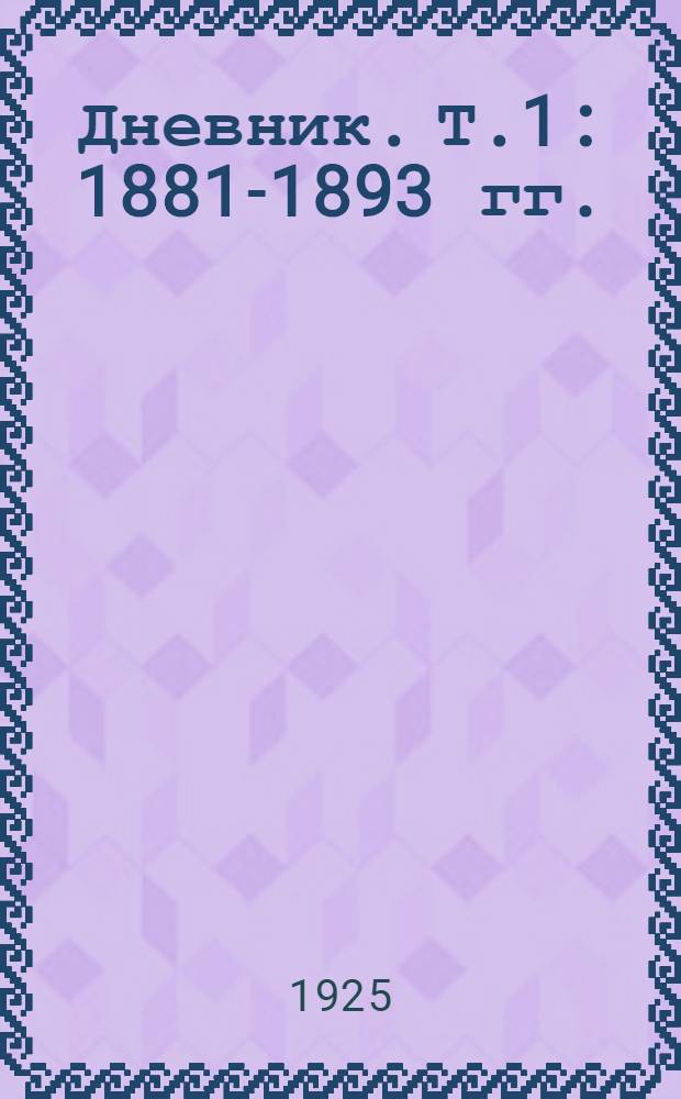 Дневник. Т.1 : 1881-1893 гг.