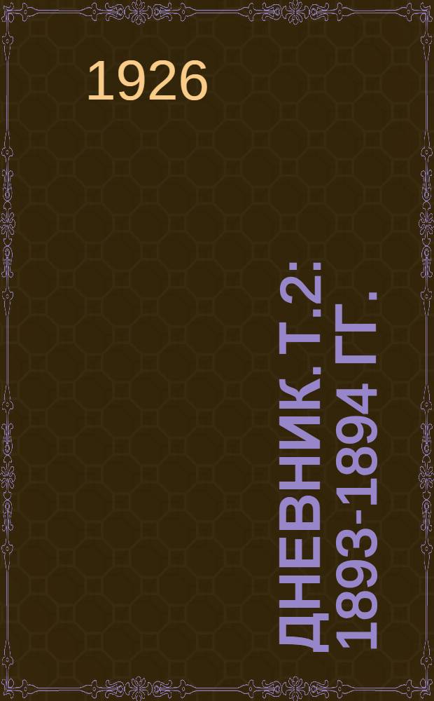 Дневник. Т.2 : 1893-1894 гг.