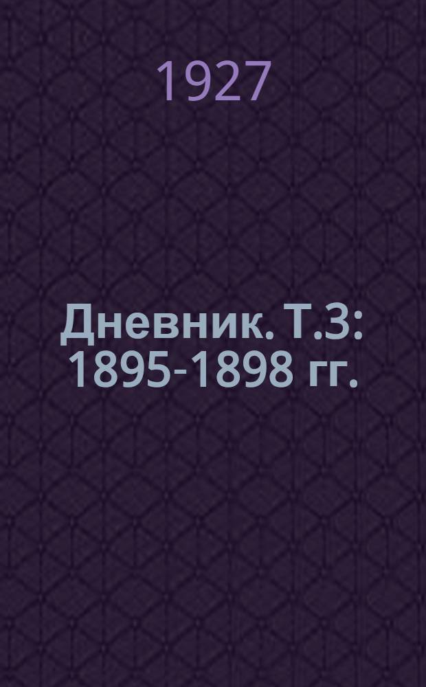 Дневник. Т.3 : 1895-1898 гг.