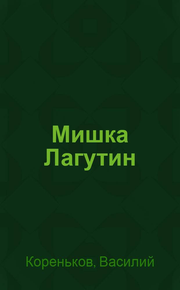 Мишка Лагутин : (Бытовое из жизни шахтеров) : Повесть