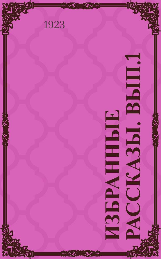Избранные рассказы. Вып.1 : В дурном обществе. На затмении. Старый звонарь. Река играет