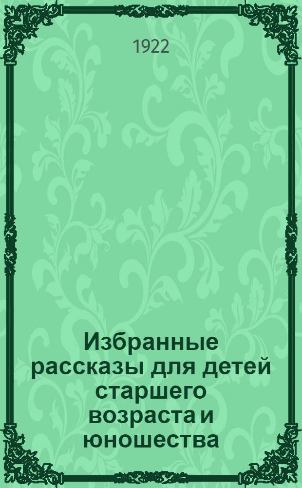 Избранные рассказы для детей старшего возраста и юношества