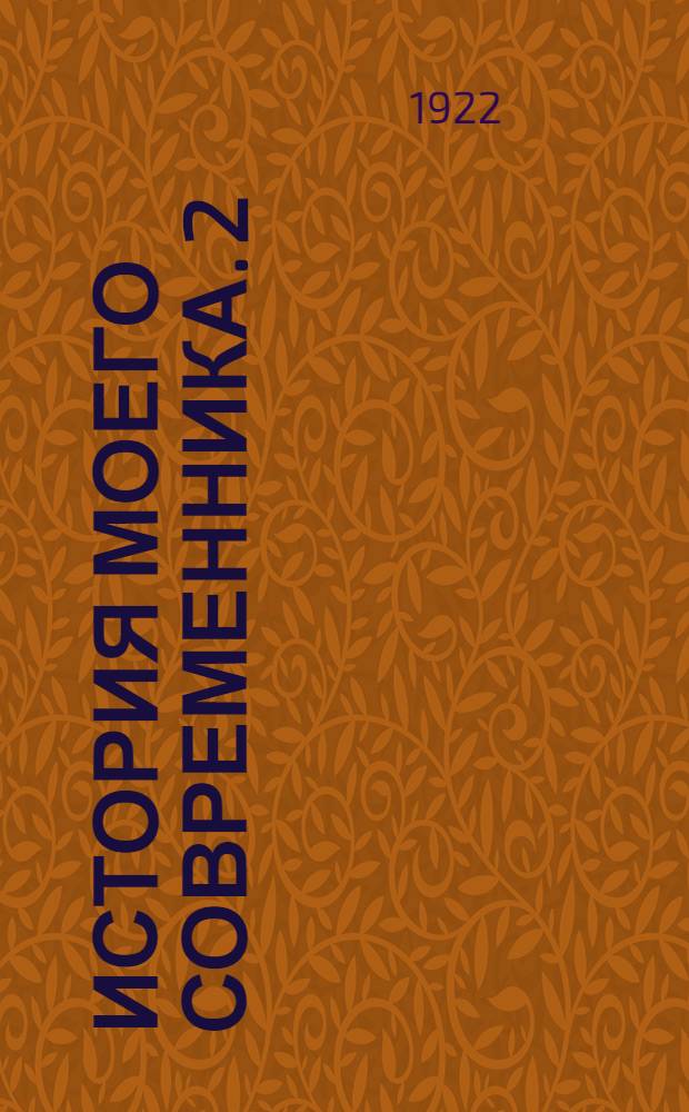 История моего современника. 2 : [Новые веяния. Первые студенческие годы. Студенческие годы. В Петровской академии]
