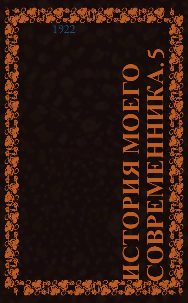 История моего современника. 5 : [Якутская область]