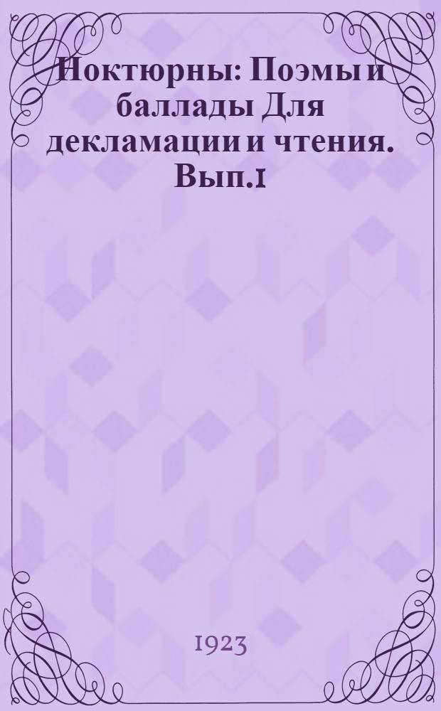 Ноктюрны : Поэмы и баллады [Для декламации и чтения]. Вып.1 : Лунная соната. У врат цветущей Канны. Паж королевы [и др.]