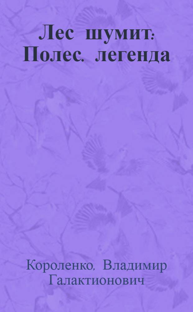 Лес шумит : Полес. легенда