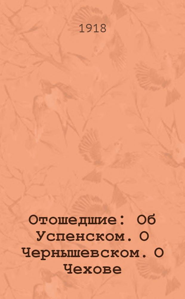 Отошедшие : Об Успенском. О Чернышевском. О Чехове
