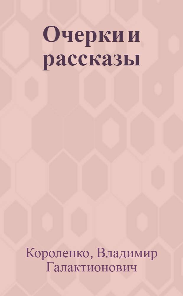 Очерки и рассказы