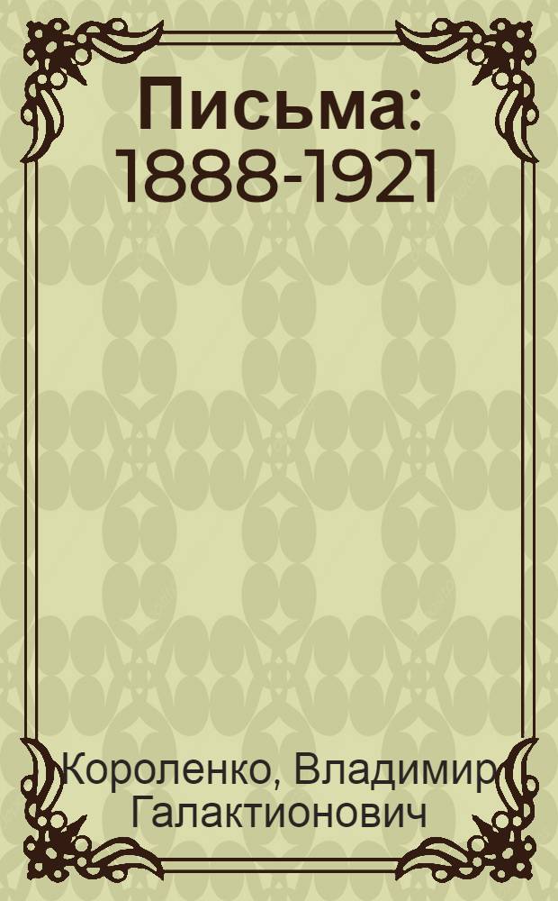 Письма : 1888-1921