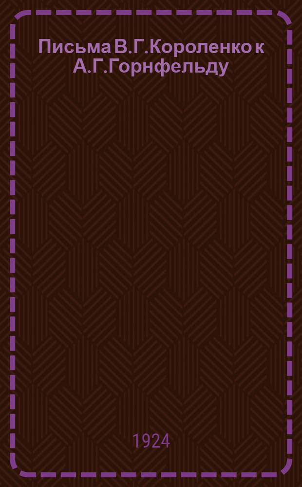 Письма В.Г.Короленко к А.Г.Горнфельду