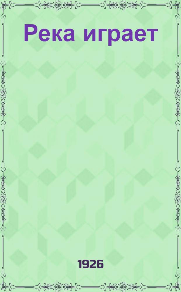Река играет : Рассказ