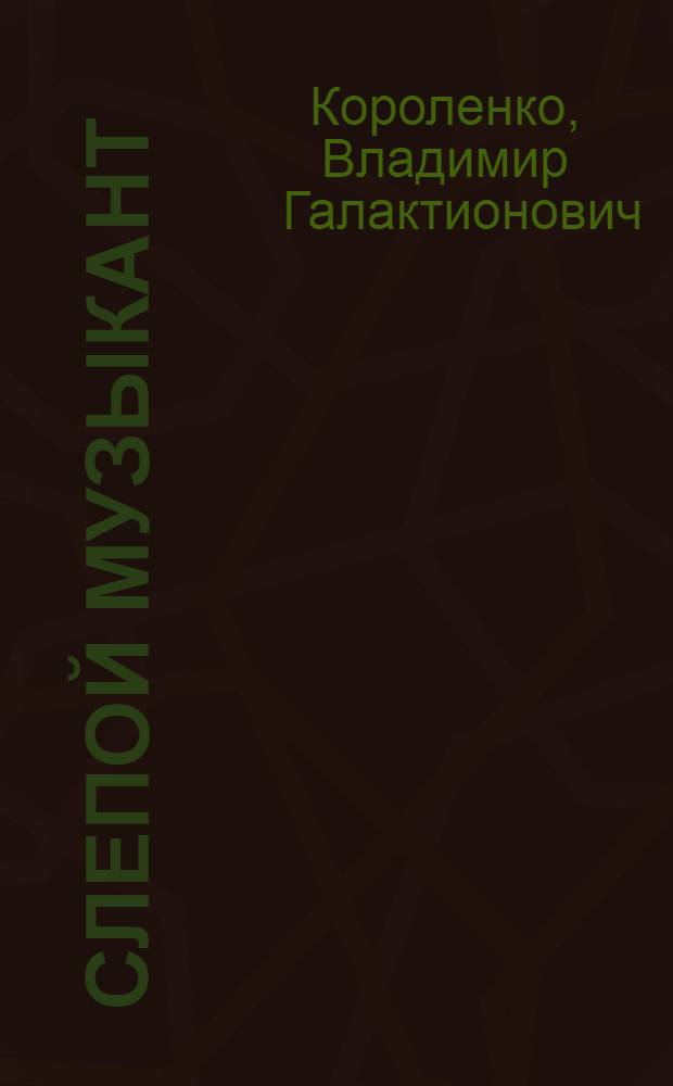 Слепой музыкант : (Этюд)