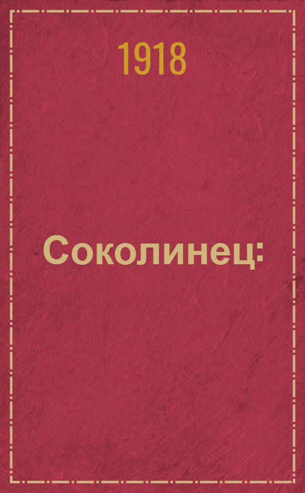 Соколинец : (Из рассказов о бродягах)
