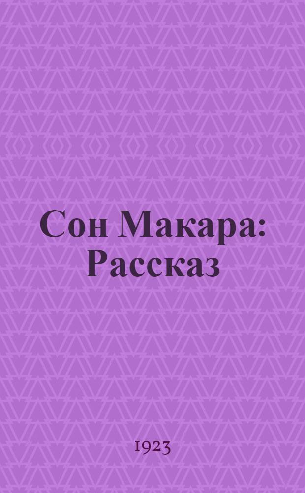 Сон Макара : Рассказ