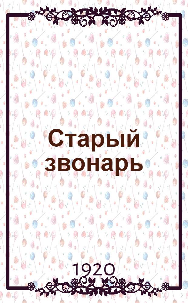 Старый звонарь : Весен. идиллия
