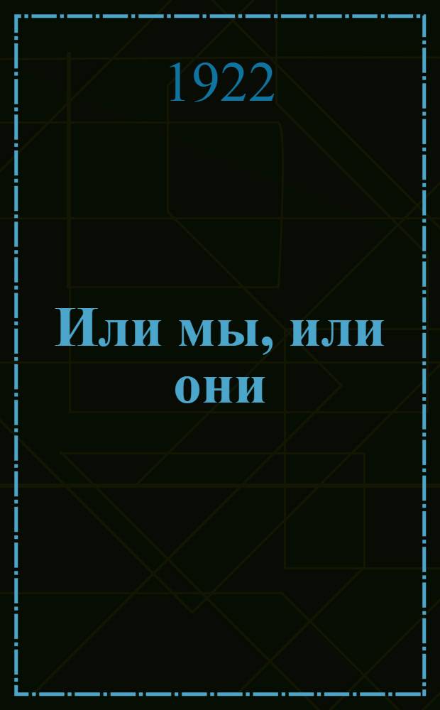 Или мы, или они : Пьеса в 3 д