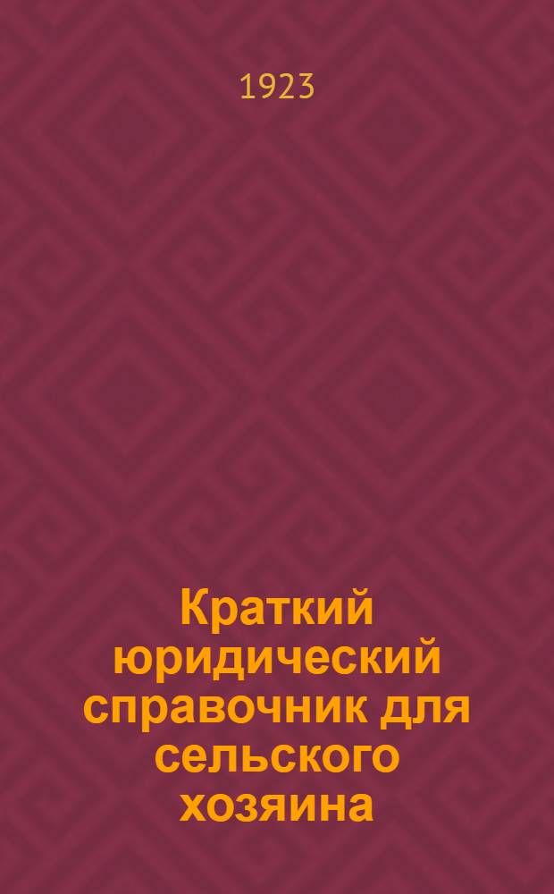 Краткий юридический справочник для сельского хозяина
