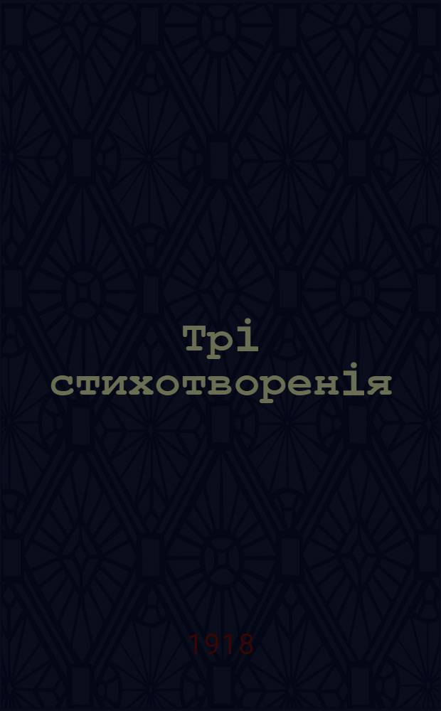 Трi стихотворенiя