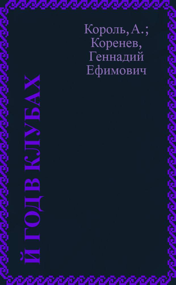 1905-й год в клубах