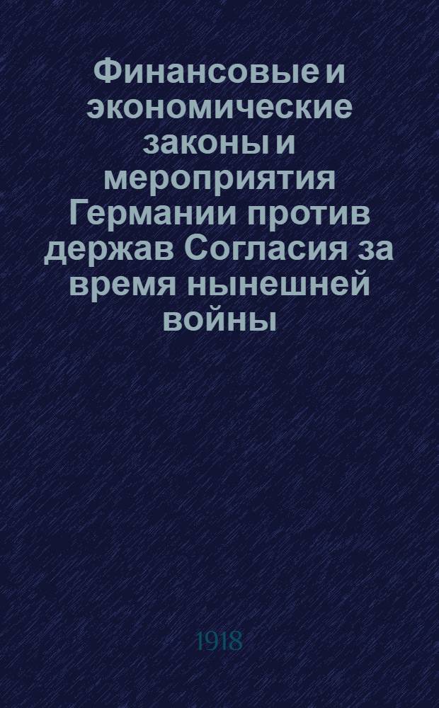 Финансовые и экономические законы и мероприятия Германии против держав Согласия за время нынешней войны